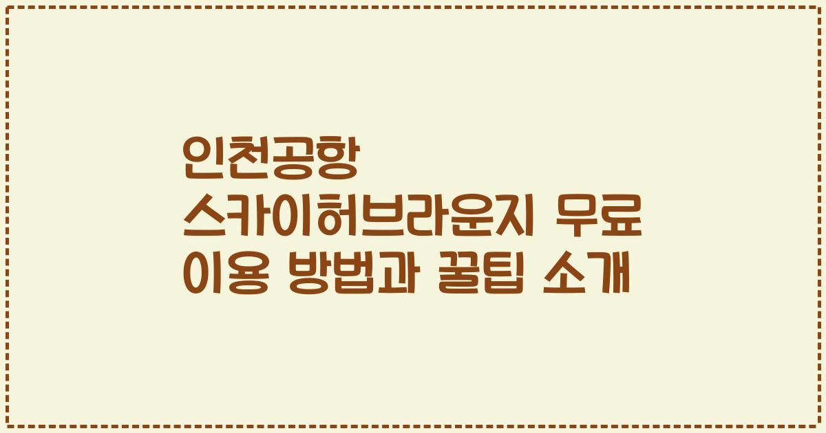 인천공항 스카이허브라운지 무료 이용 방법과 꿀팁 소개