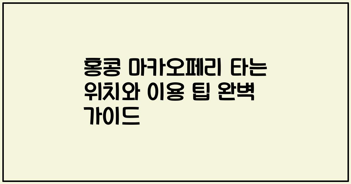 홍콩 마카오페리 타는 위치와 이용 팁 완벽 가이드