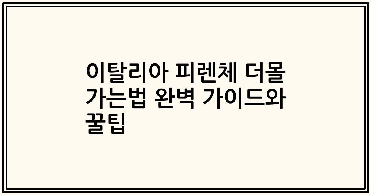 이탈리아 피렌체 더몰 가는법 완벽 가이드와 꿀팁