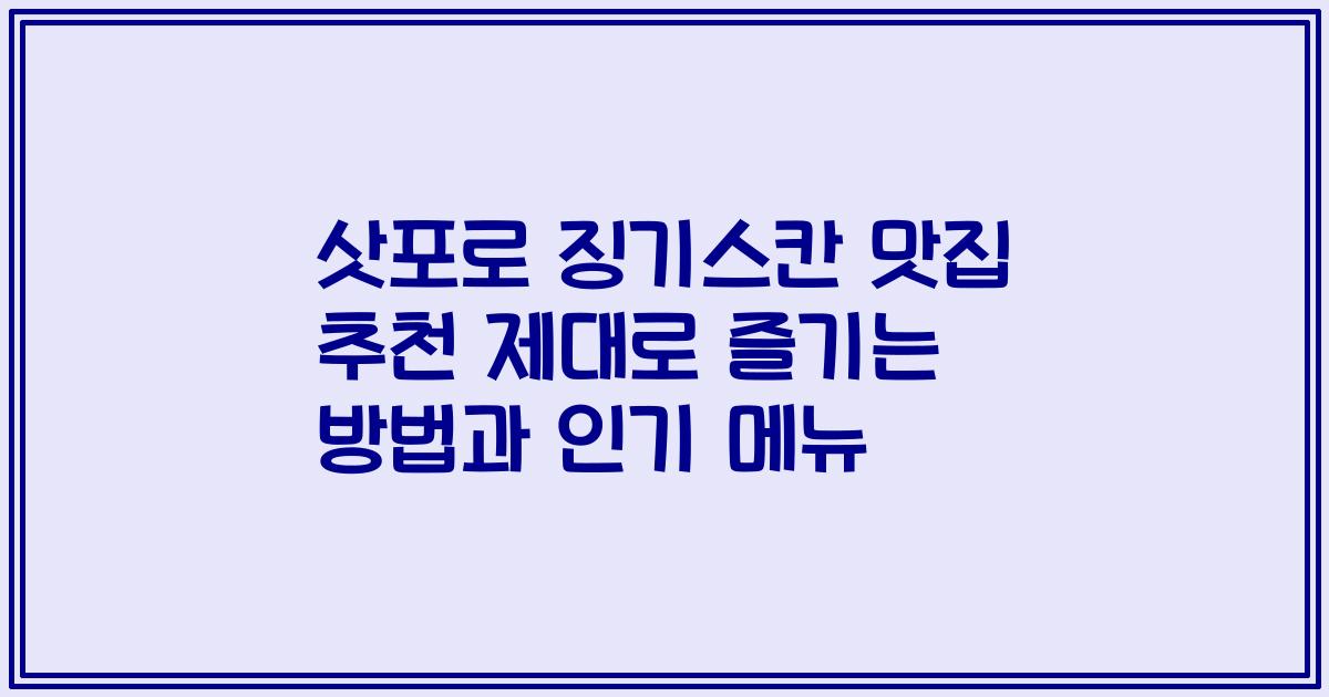 삿포로 징기스칸 맛집 추천 제대로 즐기는 방법과 인기 메뉴