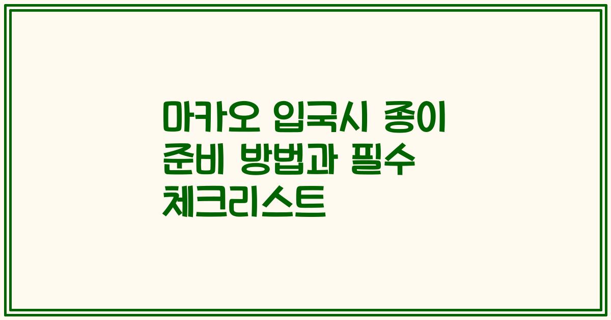 마카오 입국시 종이 준비 방법과 필수 체크리스트