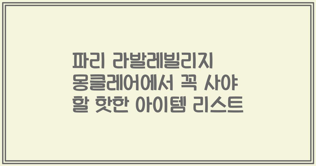 파리 라발레빌리지 몽클레어에서 꼭 사야 할 핫한 아이템 리스트