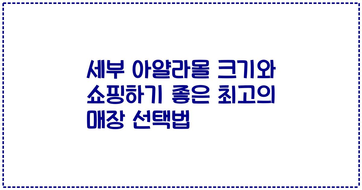 세부 아얄라몰 크기와 쇼핑하기 좋은 최고의 매장 선택법