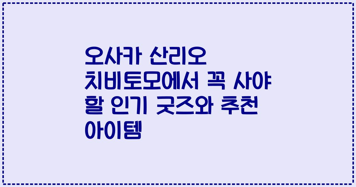 오사카 산리오 치비토모에서 꼭 사야 할 인기 굿즈와 추천 아이템