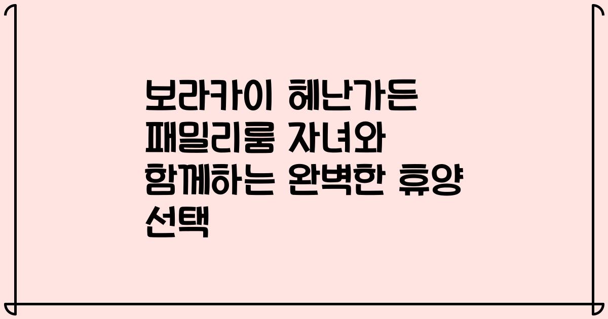 보라카이 헤난가든 패밀리룸 자녀와 함께하는 완벽한 휴양 선택