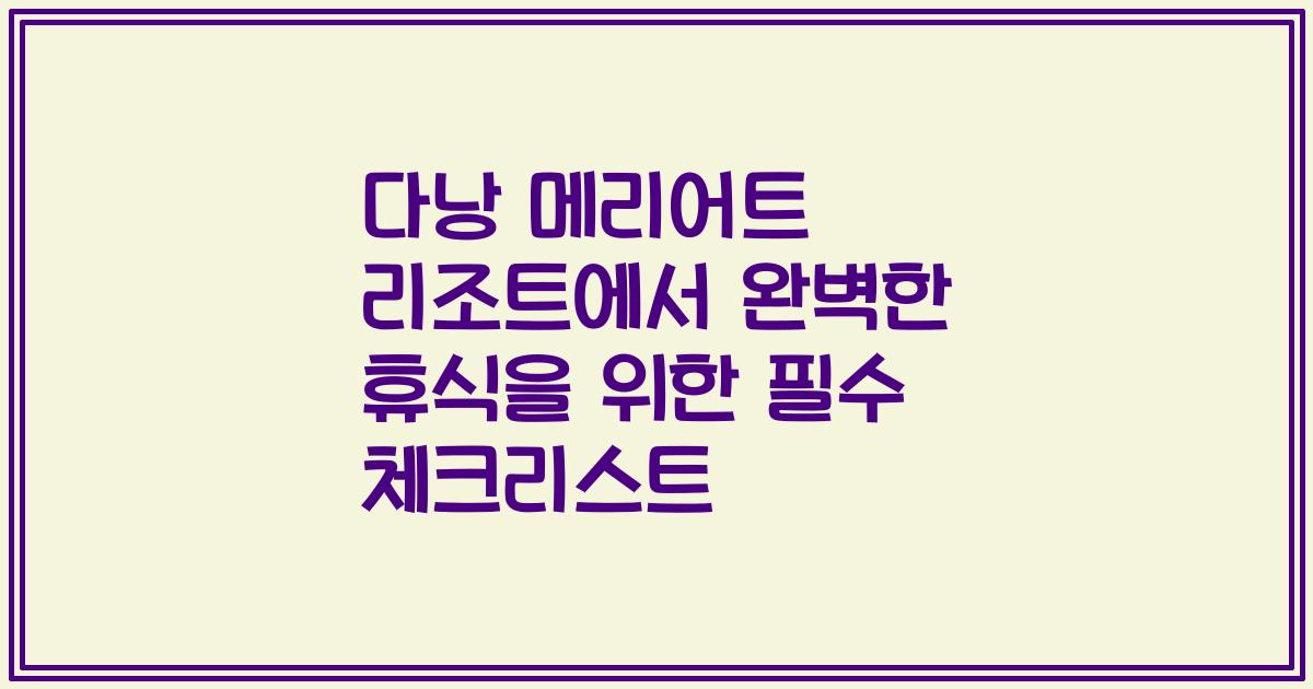 다낭 메리어트 리조트에서 완벽한 휴식을 위한 필수 체크리스트