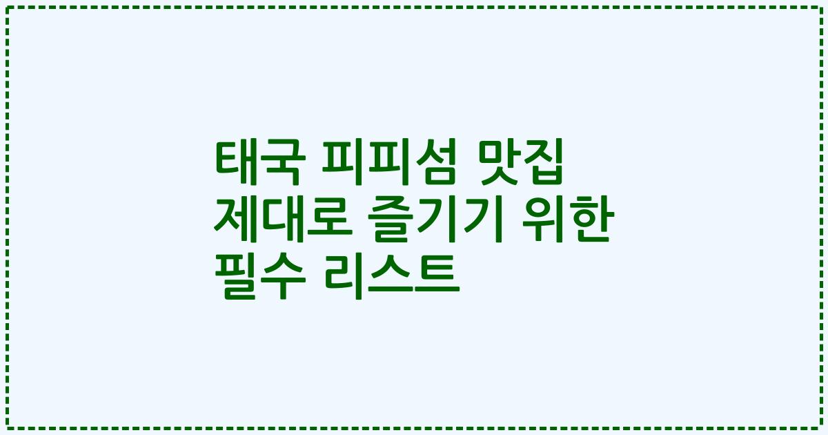 태국 피피섬 맛집 제대로 즐기기 위한 필수 리스트
