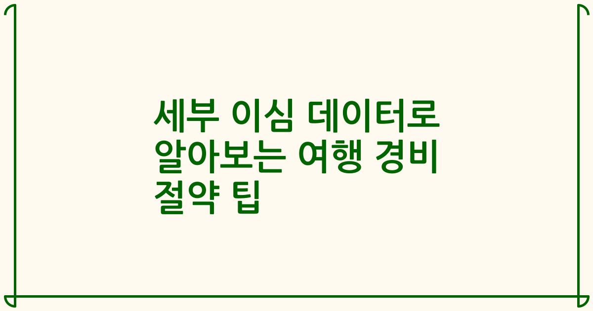 세부 이심 데이터로 알아보는 여행 경비 절약 팁
