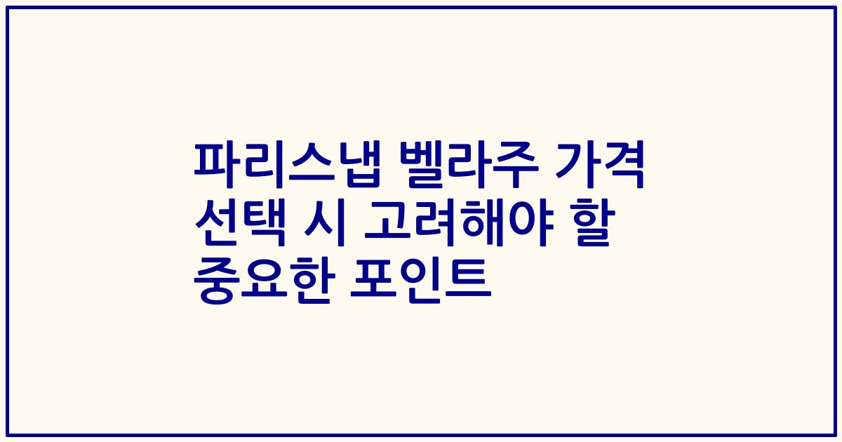 파리스냅 벨라주 가격 선택 시 고려해야 할 중요한 포인트