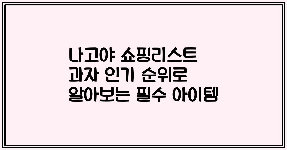 나고야 쇼핑리스트 과자 인기 순위로 알아보는 필수 아이템