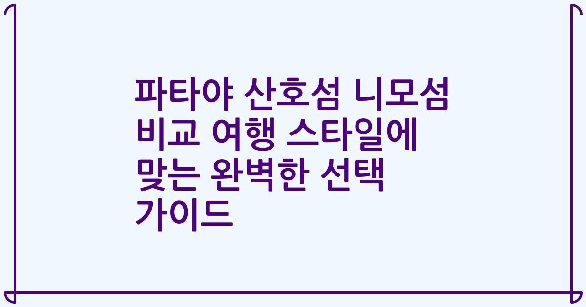 파타야 산호섬 니모섬 비교 여행 스타일에 맞는 완벽한 선택 가이드