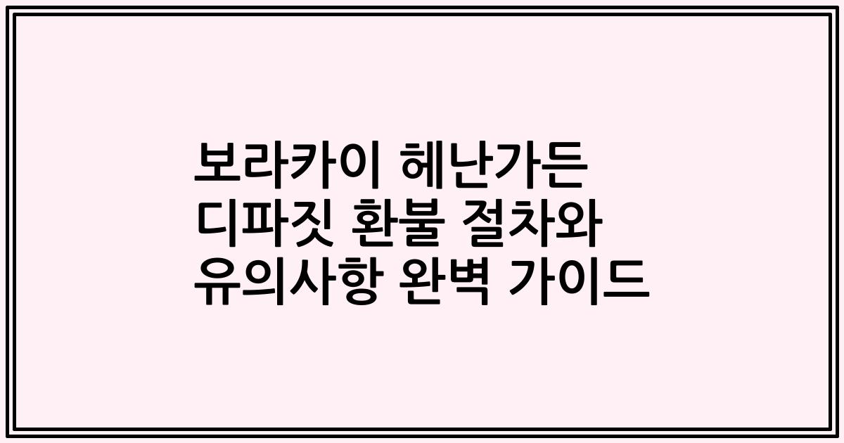 보라카이 헤난가든 디파짓 환불 절차와 유의사항 완벽 가이드