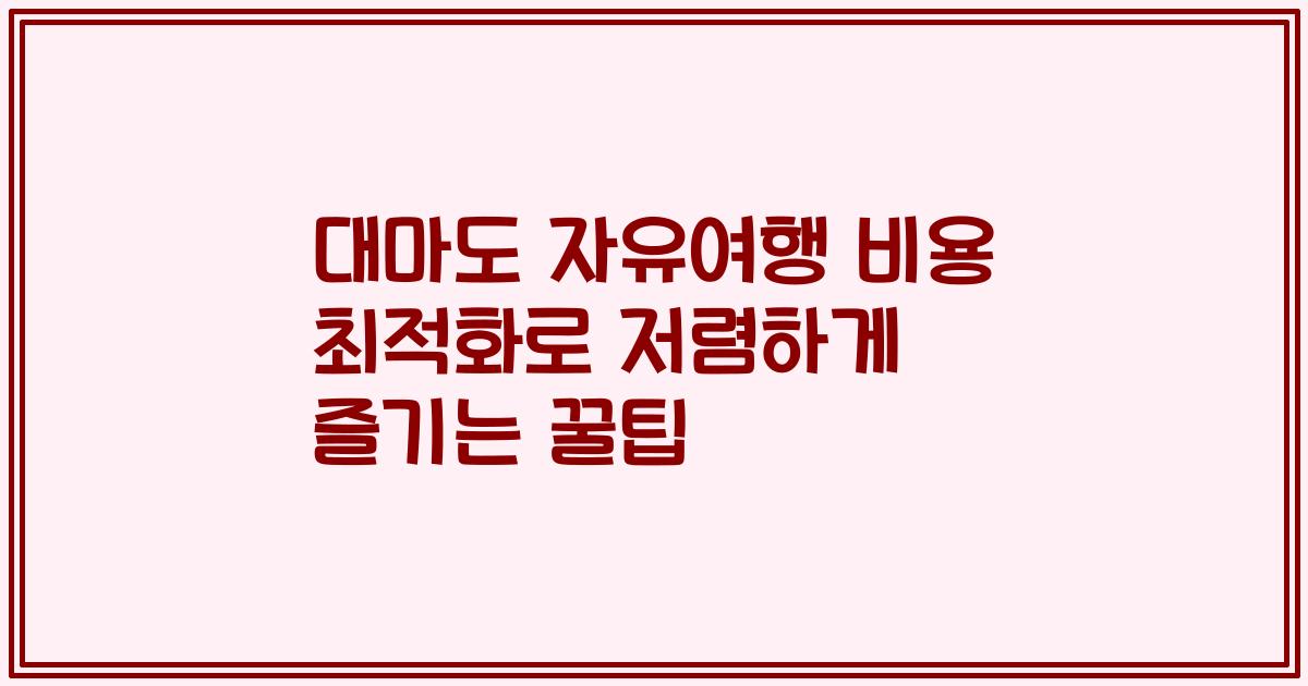 대마도 자유여행 비용 최적화로 저렴하게 즐기는 꿀팁