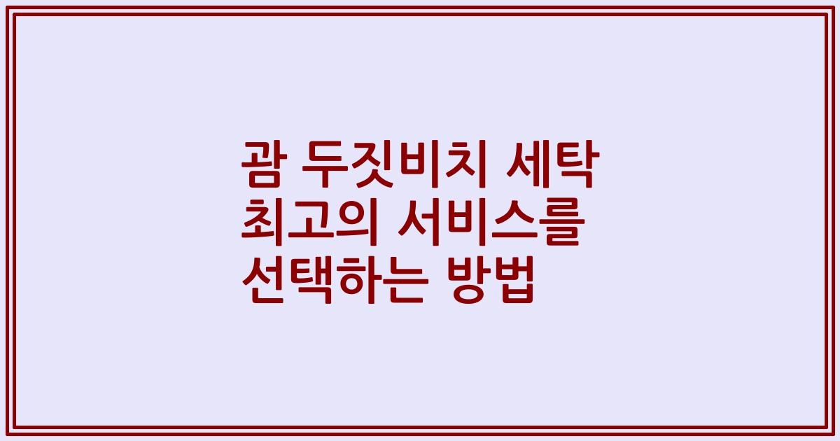 괌 두짓비치 세탁 최고의 서비스를 선택하는 방법