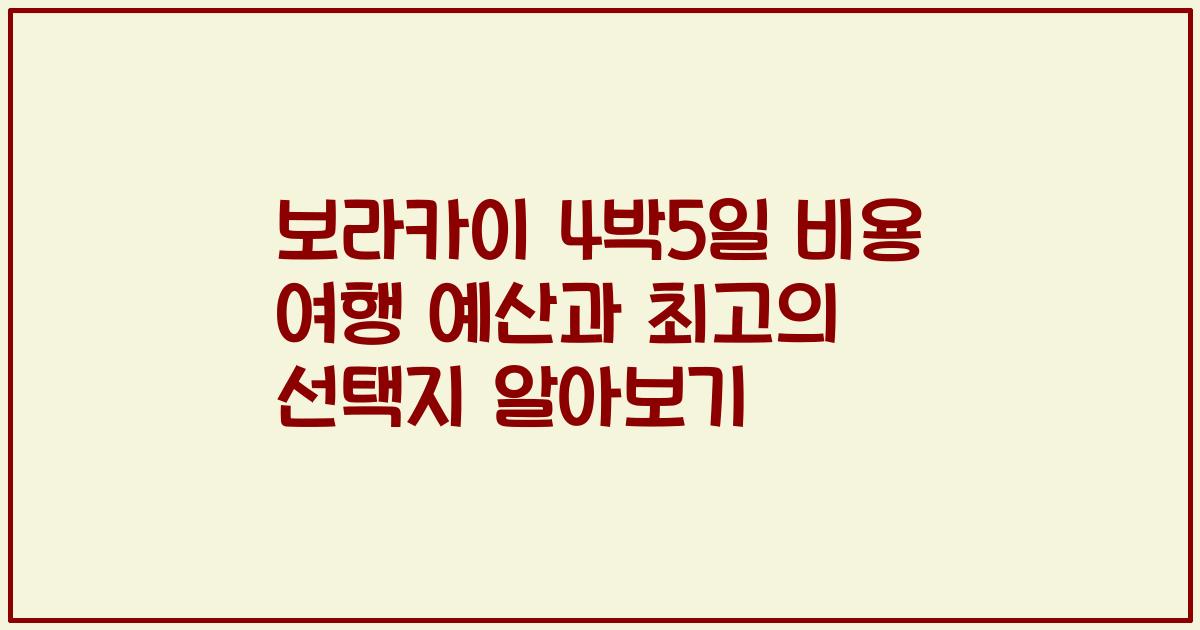 보라카이 4박5일 비용 여행 예산과 최고의 선택지 알아보기
