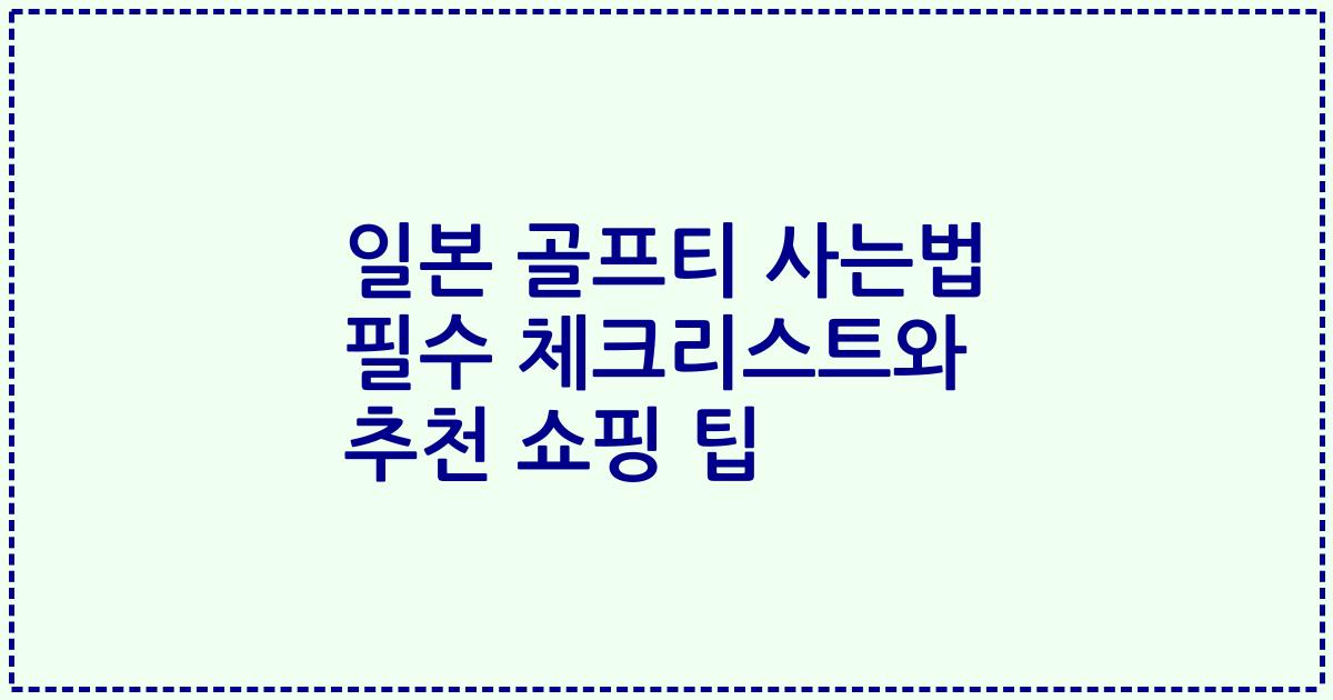 일본 골프티 사는법 필수 체크리스트와 추천 쇼핑 팁