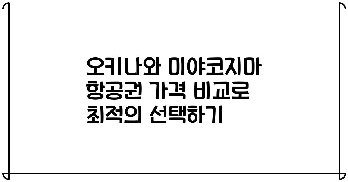 오키나와 미야코지마 항공권 가격 비교로 최적의 선택하기