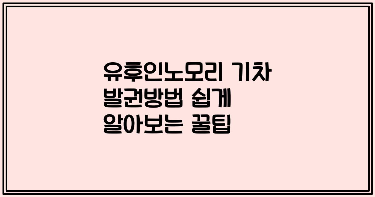 유후인노모리 기차 발권방법 쉽게 알아보는 꿀팁