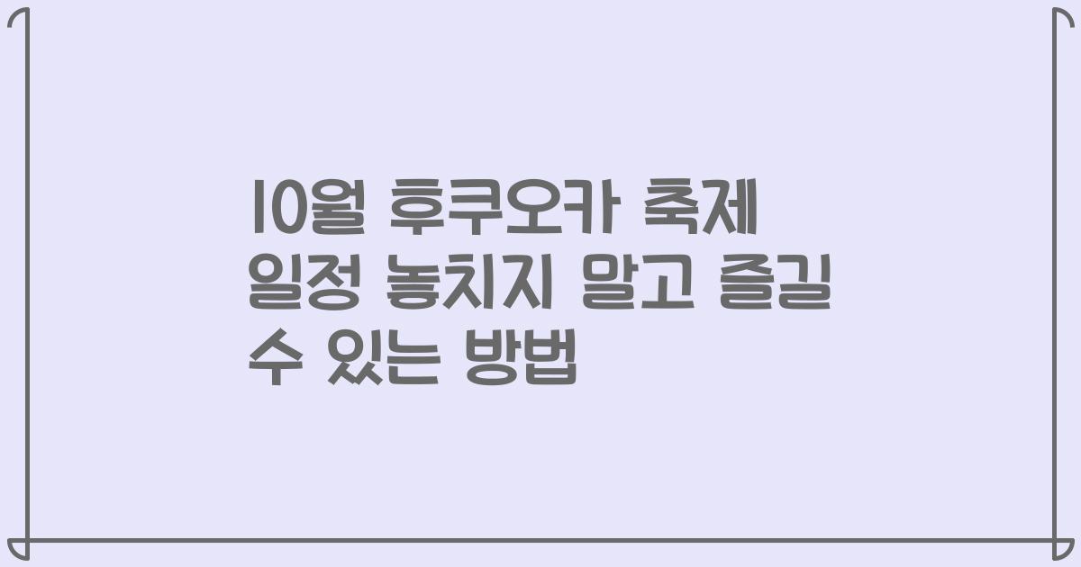 10월 후쿠오카 축제 일정 놓치지 말고 즐길 수 있는 방법