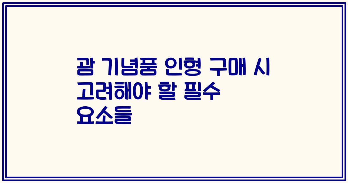 괌 기념품 인형 구매 시 고려해야 할 필수 요소들
