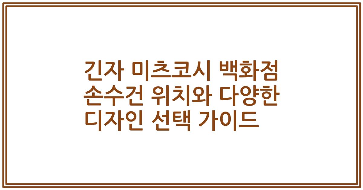 긴자 미츠코시 백화점 손수건 위치와 다양한 디자인 선택 가이드