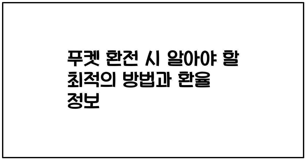 푸켓 환전 시 알아야 할 최적의 방법과 환율 정보
