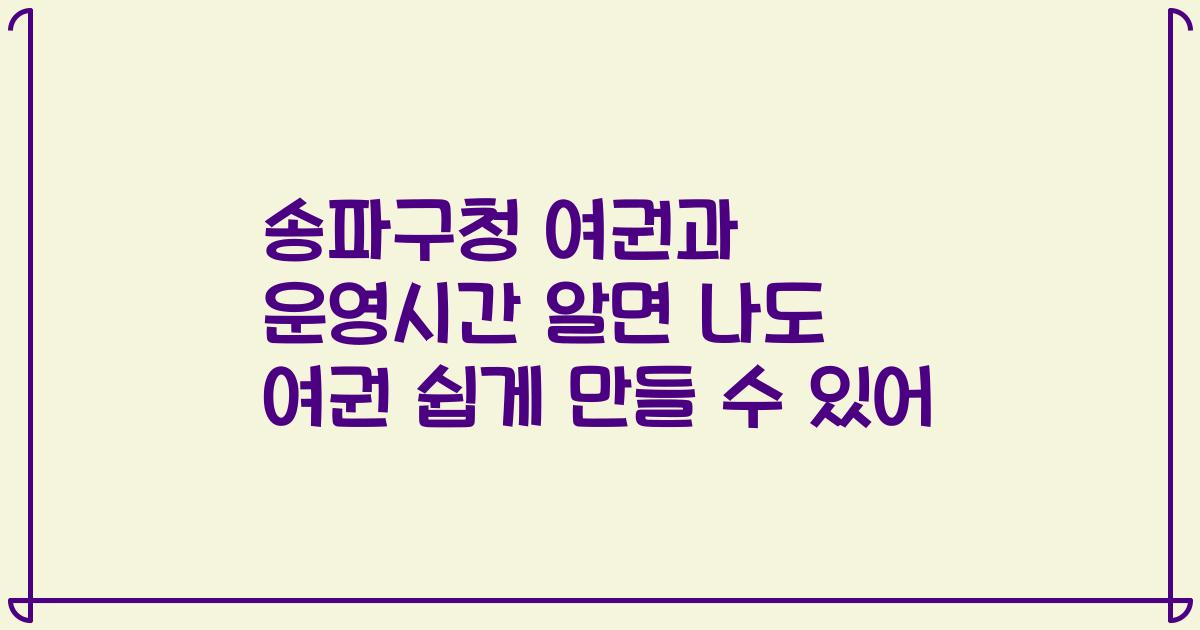 송파구청 여권과 운영시간 알면 나도 여권 쉽게 만들 수 있어