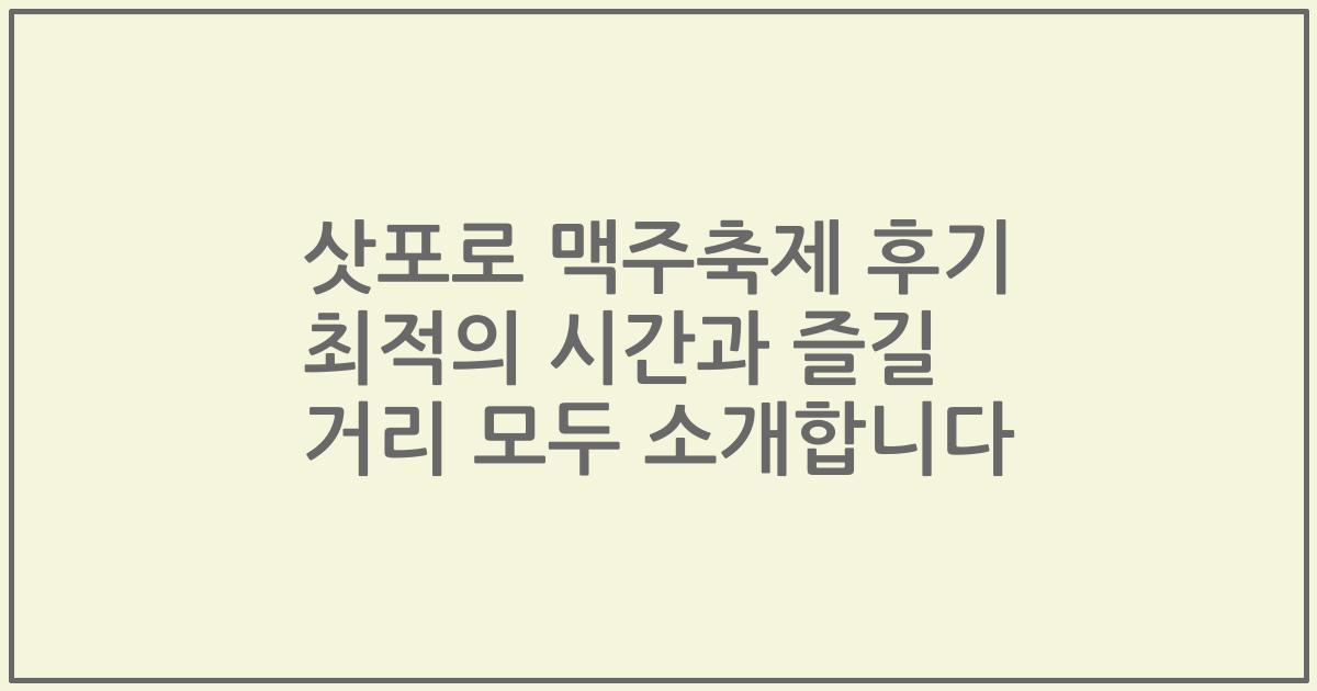 삿포로 맥주축제 후기 최적의 시간과 즐길 거리 모두 소개합니다