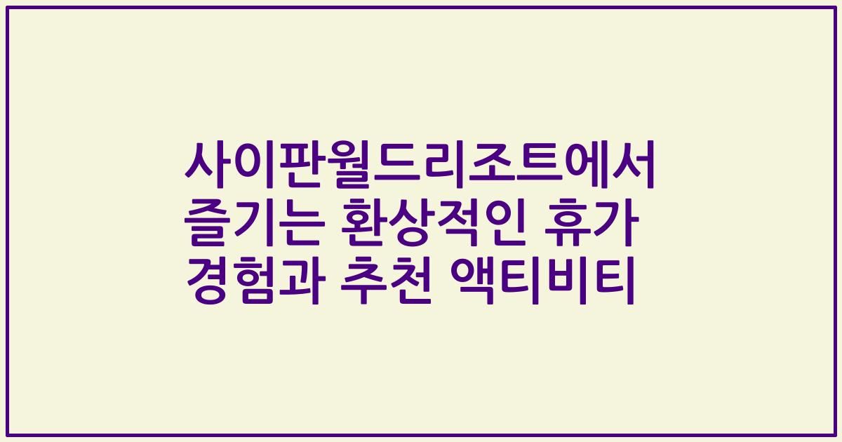 사이판월드리조트에서 즐기는 환상적인 휴가 경험과 추천 액티비티