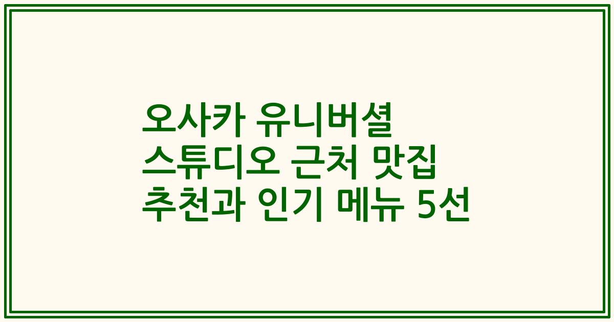 오사카 유니버셜 스튜디오 근처 맛집 추천과 인기 메뉴 5선
