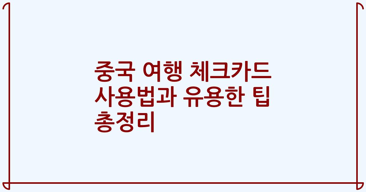 중국 여행 체크카드 사용법과 유용한 팁 총정리