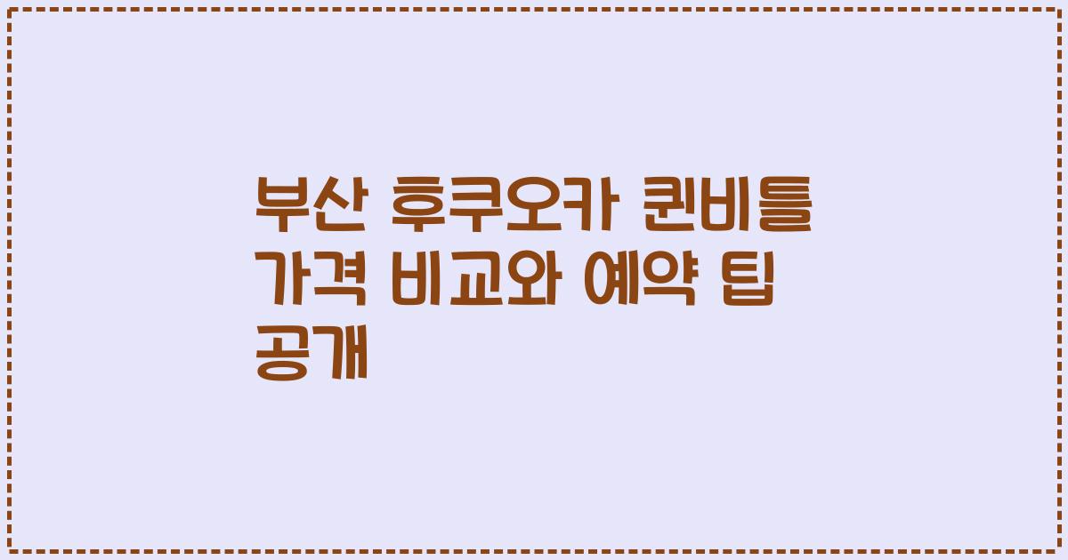 부산 후쿠오카 퀸비틀 가격 비교와 예약 팁 공개