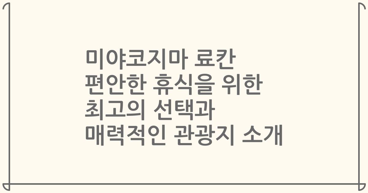 미야코지마 료칸 편안한 휴식을 위한 최고의 선택과 매력적인 관광지 소개