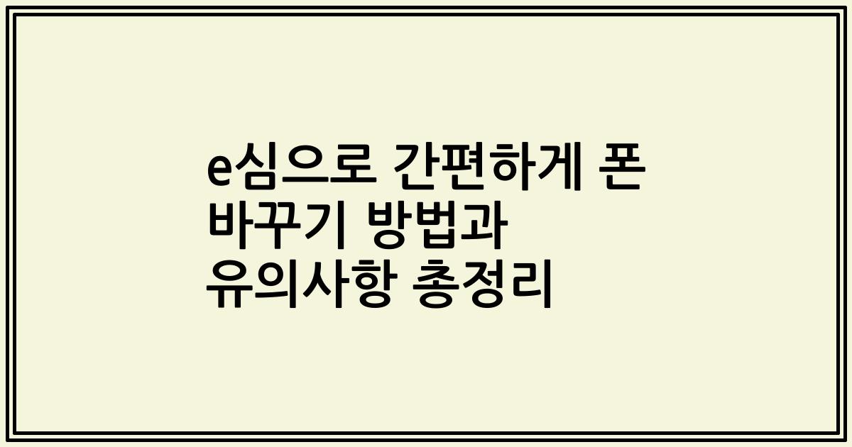 e심으로 간편하게 폰 바꾸기 방법과 유의사항 총정리