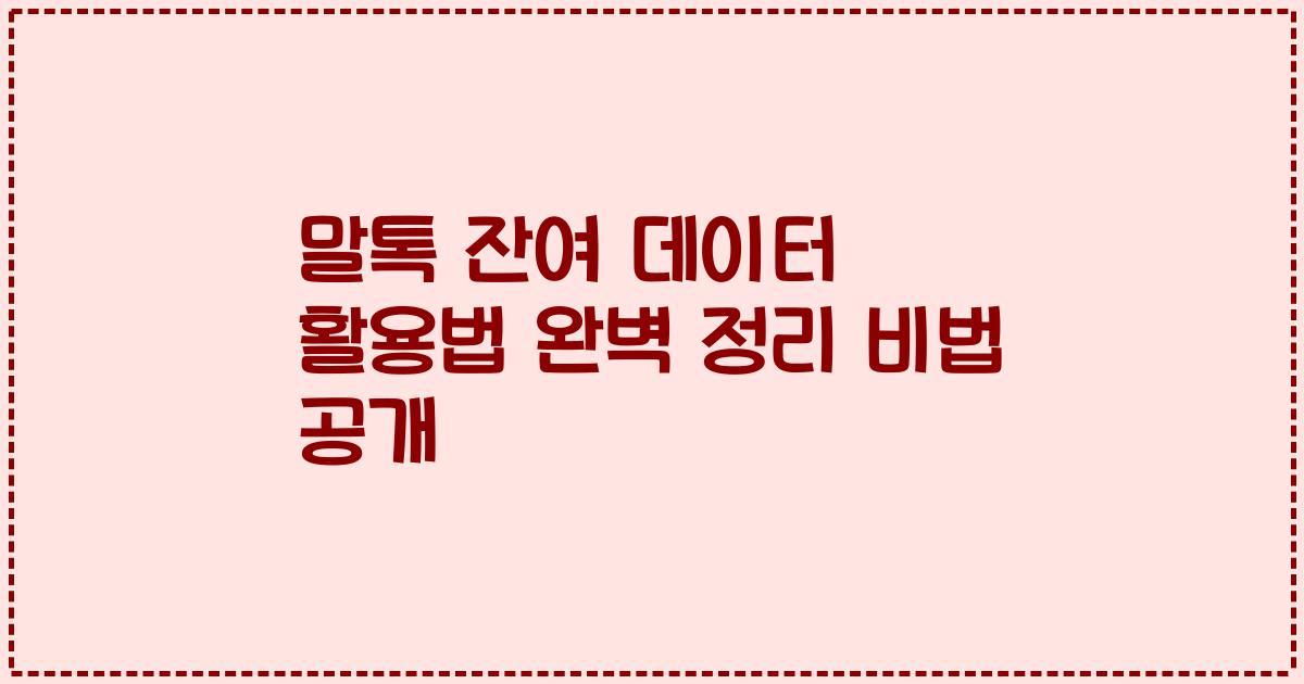 말톡 잔여 데이터 활용법 완벽 정리 비법 공개