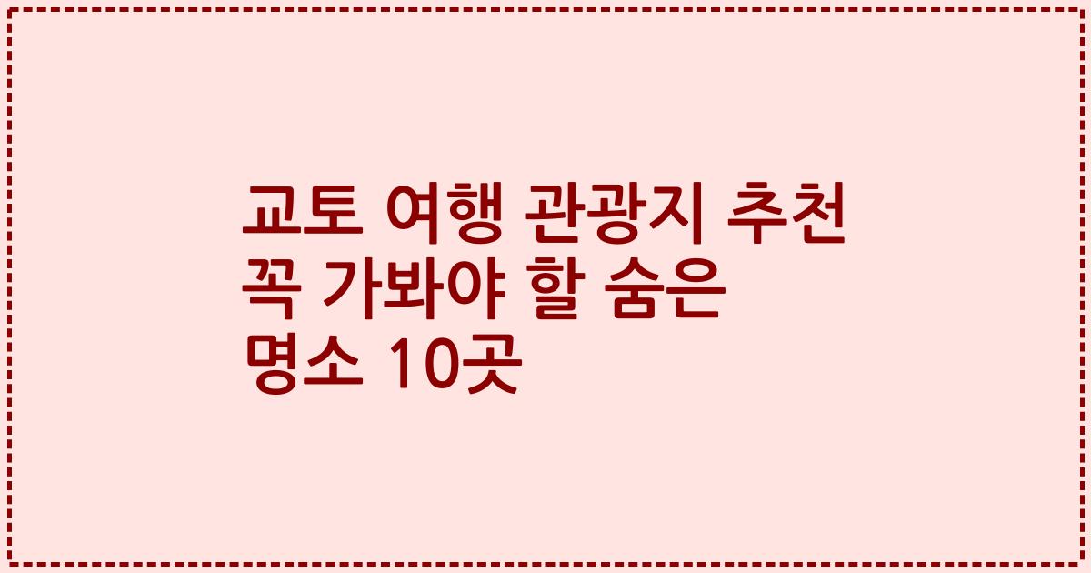 교토 여행 관광지 추천 꼭 가봐야 할 숨은 명소 10곳