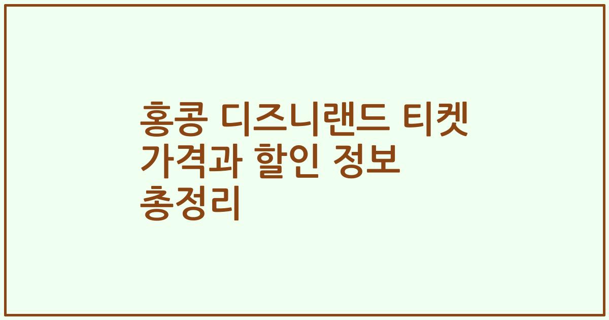 홍콩 디즈니랜드 티켓 가격과 할인 정보 총정리