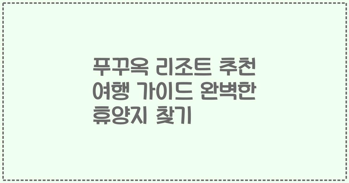 푸꾸옥 리조트 추천 여행 가이드 완벽한 휴양지 찾기
