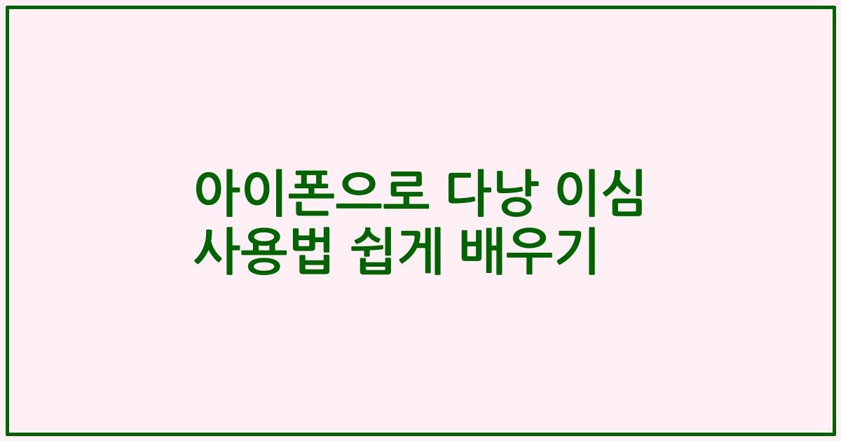 아이폰으로 다낭 이심 사용법 쉽게 배우기