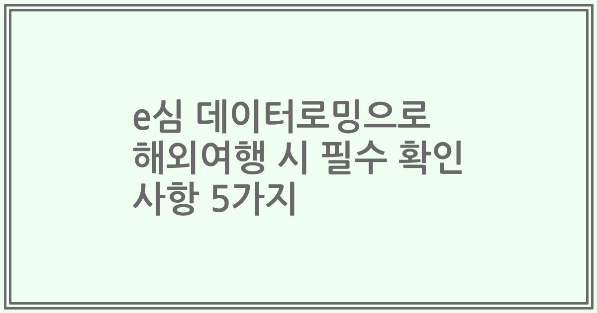 e심 데이터로밍으로 해외여행 시 필수 확인 사항 5가지